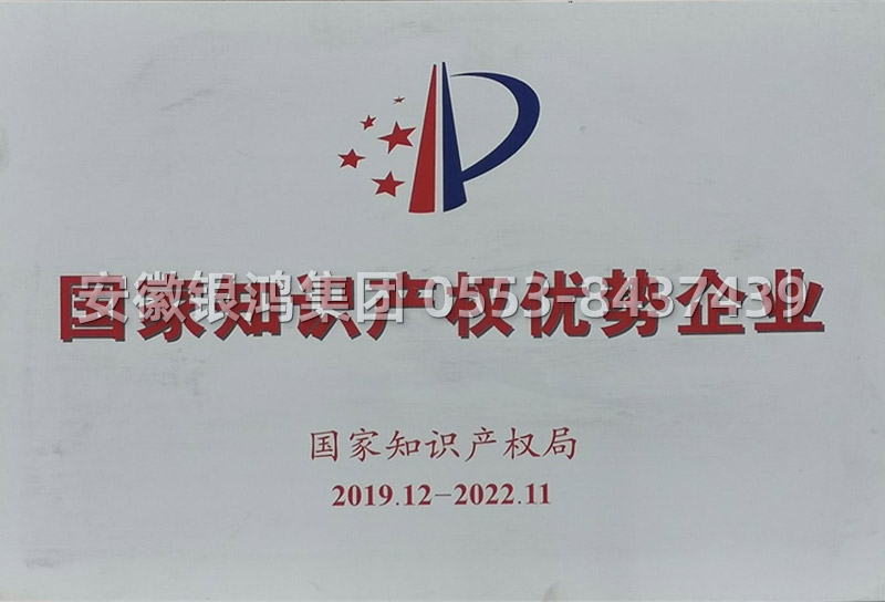 國家知識(shí)產(chǎn)權(quán)優(yōu)勢(shì)企業(yè)